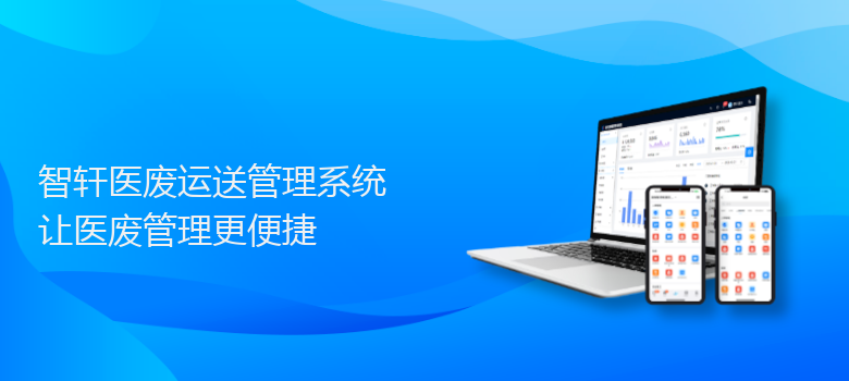医废运送管理系统